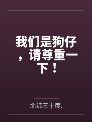 我们是狗仔,请尊重一下!