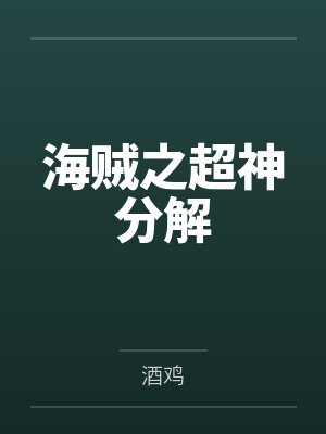 海贼之超神分解