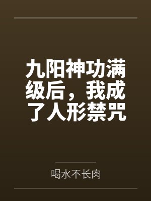 九阳神功满级后,我成了人形禁咒