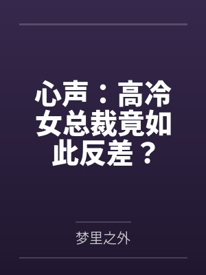 心声:高冷女总裁竟如此反差?