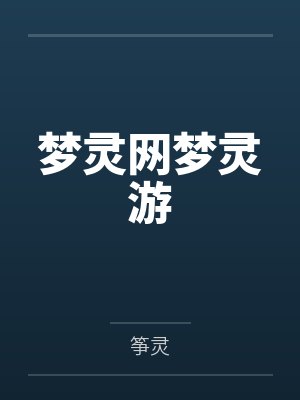 梦灵网梦灵游