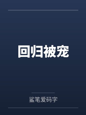 回归被宠