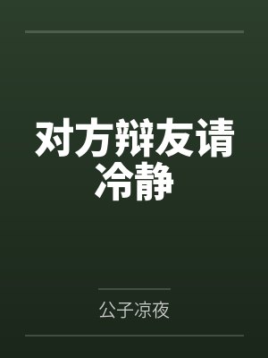对方辩友请冷静
