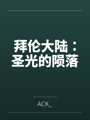 拜伦大陆：圣光的陨落