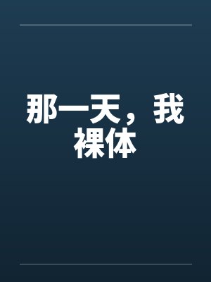 那一天，我裸体