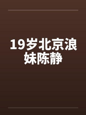 19岁北京浪妹陈静