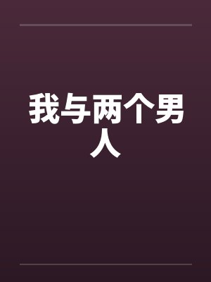 我与两个男人