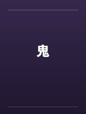 鬼