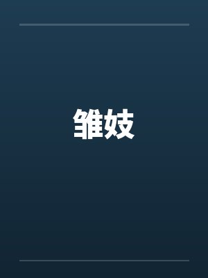 雏妓