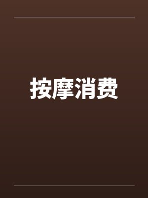 按摩消费