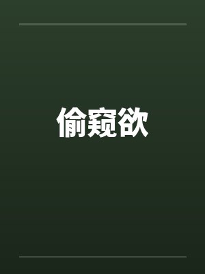 偷窥欲