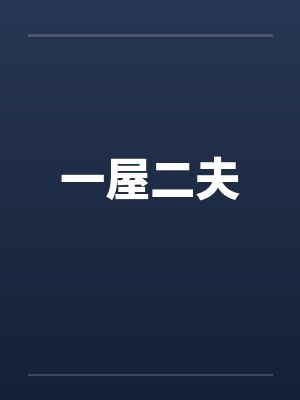 一屋二夫