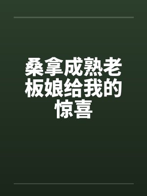 桑拿成熟老板娘给我的惊喜