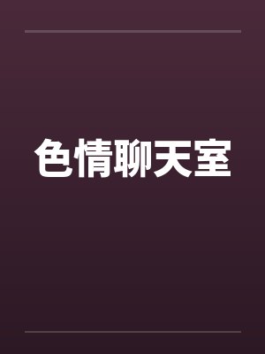 色情聊天室