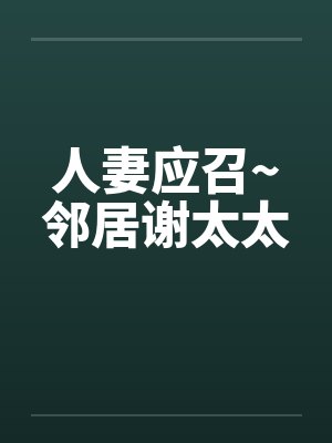 人妻应召~邻居谢太太