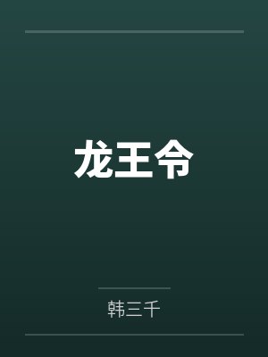 龙王令