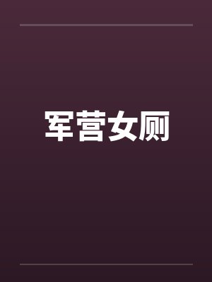 军营女厕