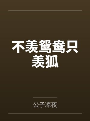 不羡鸳鸯只羡狐
