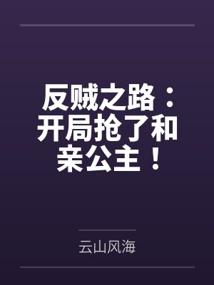 反贼之路:开局抢了和亲公主!