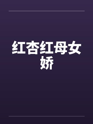 红杏红母女娇