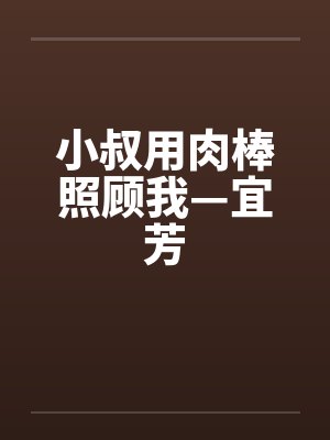 小叔用肉棒照顾我—宜芳