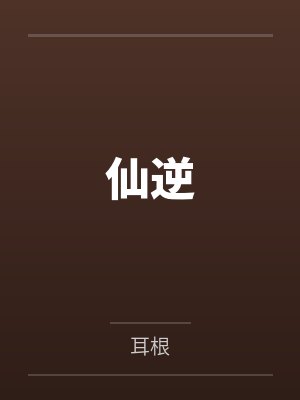 仙逆