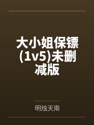 大小姐保镖(1v5)未删减版