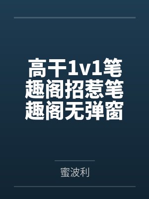 高干1v1笔趣阁招惹笔趣阁无弹窗