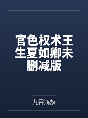 官色权术王生夏如卿未删减版