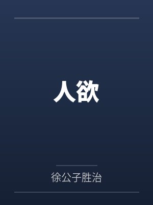 人欲