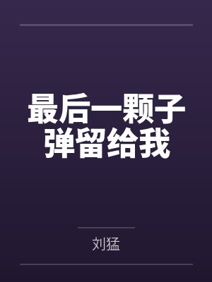 最后一颗子弹留给我