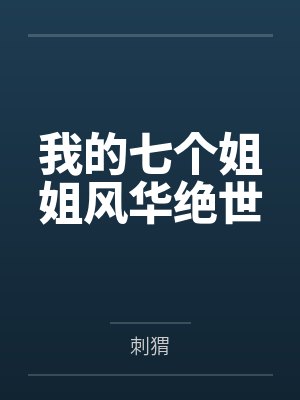 我的七个姐姐风华绝世