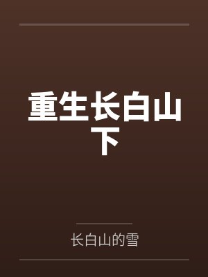 重生长白山下