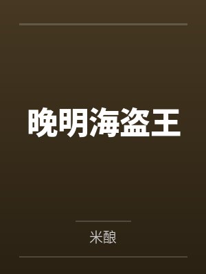 晚明海盗王