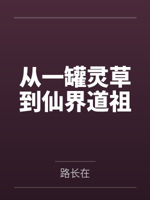 从一罐灵草到仙界道祖