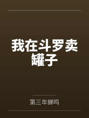我在斗罗卖罐子