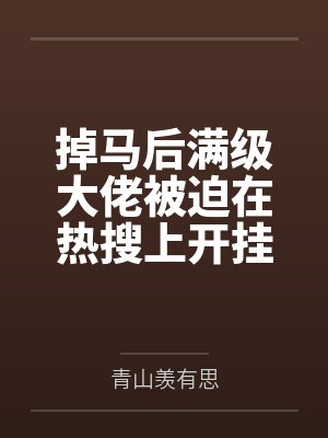 掉马后满级大佬被迫在热搜上开挂