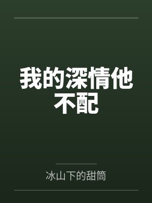 我的深情他不配