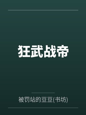 狂武战帝