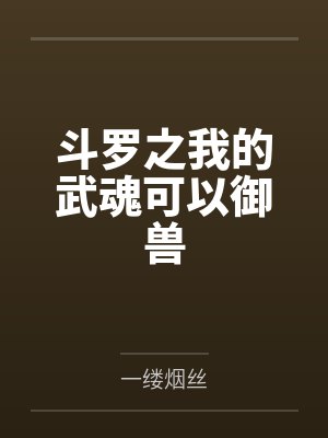 斗罗之我的武魂可以御兽