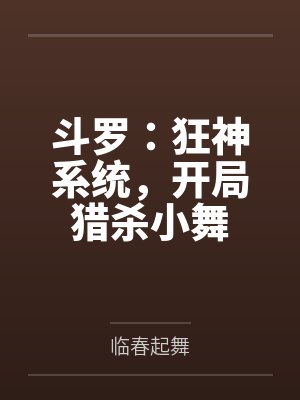 斗罗：狂神系统，开局猎杀小舞