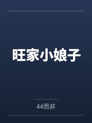 旺家小娘子