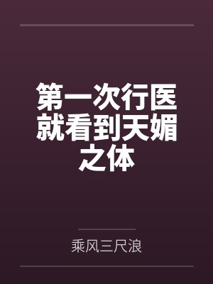 第一次行医就看到天媚之体