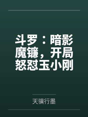 斗罗：暗影魔镰，开局怒怼玉小刚