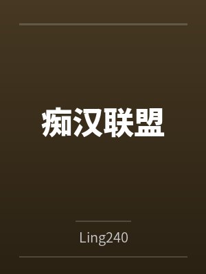痴汉联盟