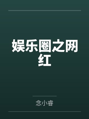 娱乐圈之网红