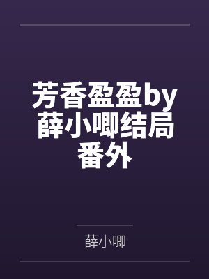 芳香盈盈by薛小唧结局番外