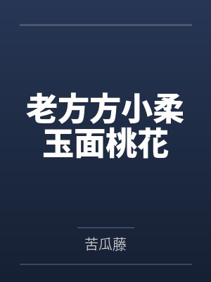 老方方小柔玉面桃花