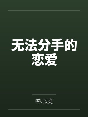 无法分手的恋爱