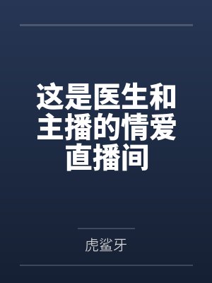看看医生和患者的爱情故事